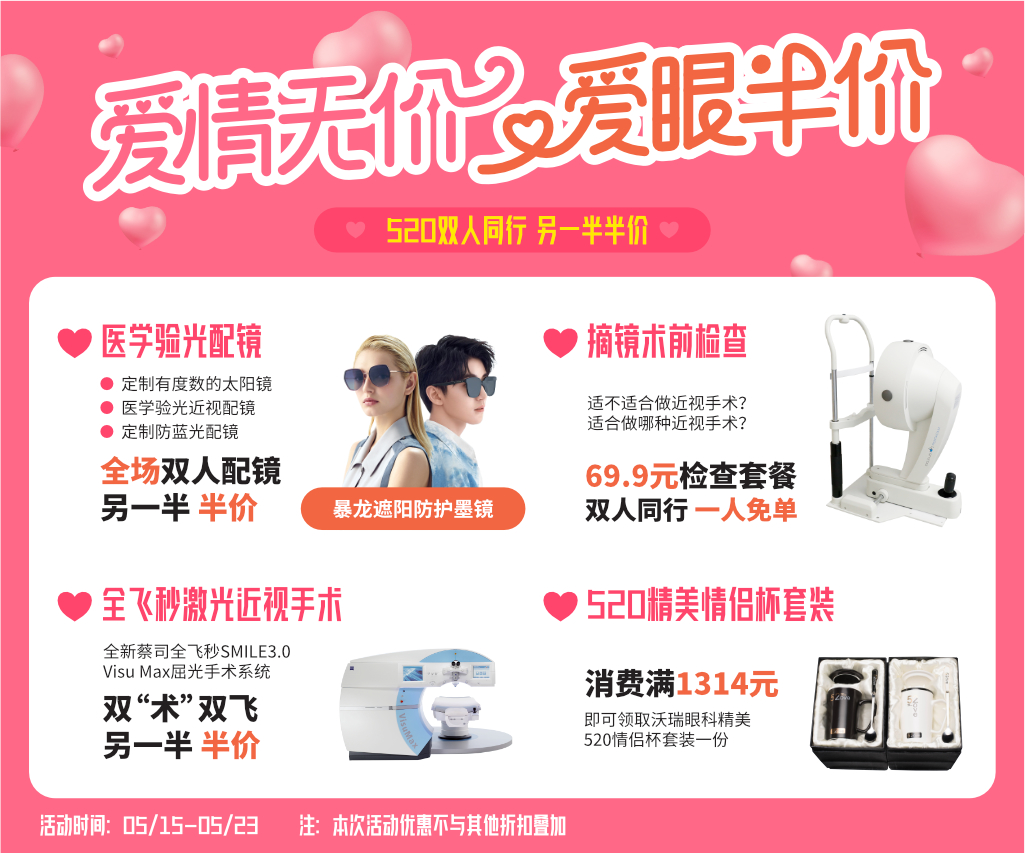 “愛(ài)情無(wú)價(jià) 愛(ài)眼半價(jià)” 520 雙人同行，另一半半價(jià)！
