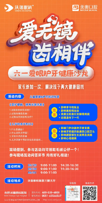 【六一】沃瑞眼科愛眼護(hù)牙健康沙龍等你來！