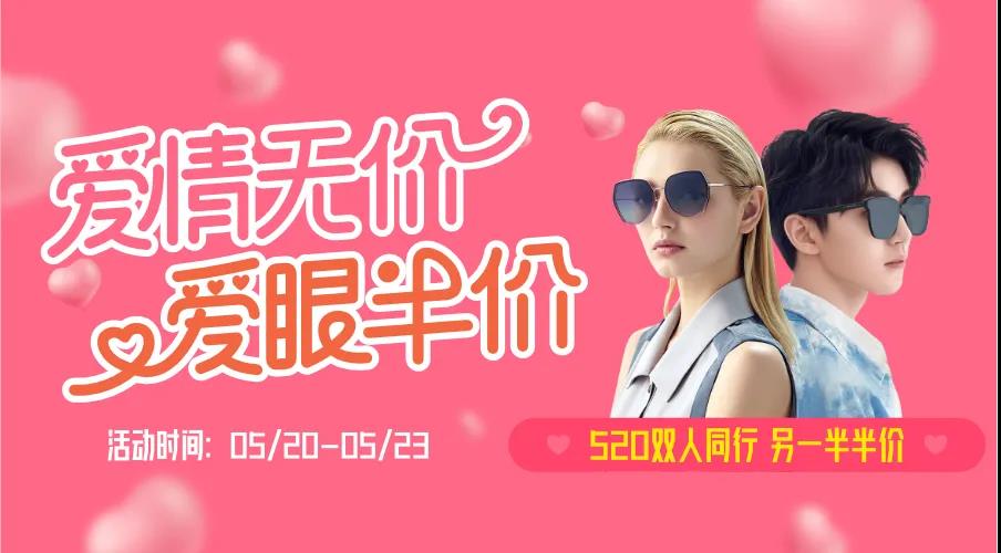 5·20 | 疫情之下，情侶同行，愛眼半價(jià)~