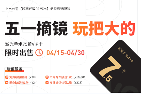 【沃瑞眼科醫(yī)院五一活動(dòng)】五一摘鏡 玩把大的